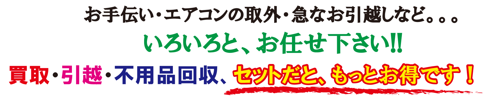 お手伝い・エアコンの取り外し・急なお引越しなど、いろいろお任せ下さい！！引越と買取・不用品回収セットだともっとお得です！！